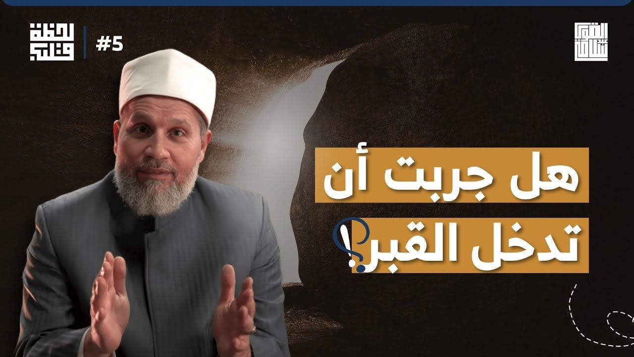 أنت وجسدك وحدك ومعك عملك | لحظة قلب