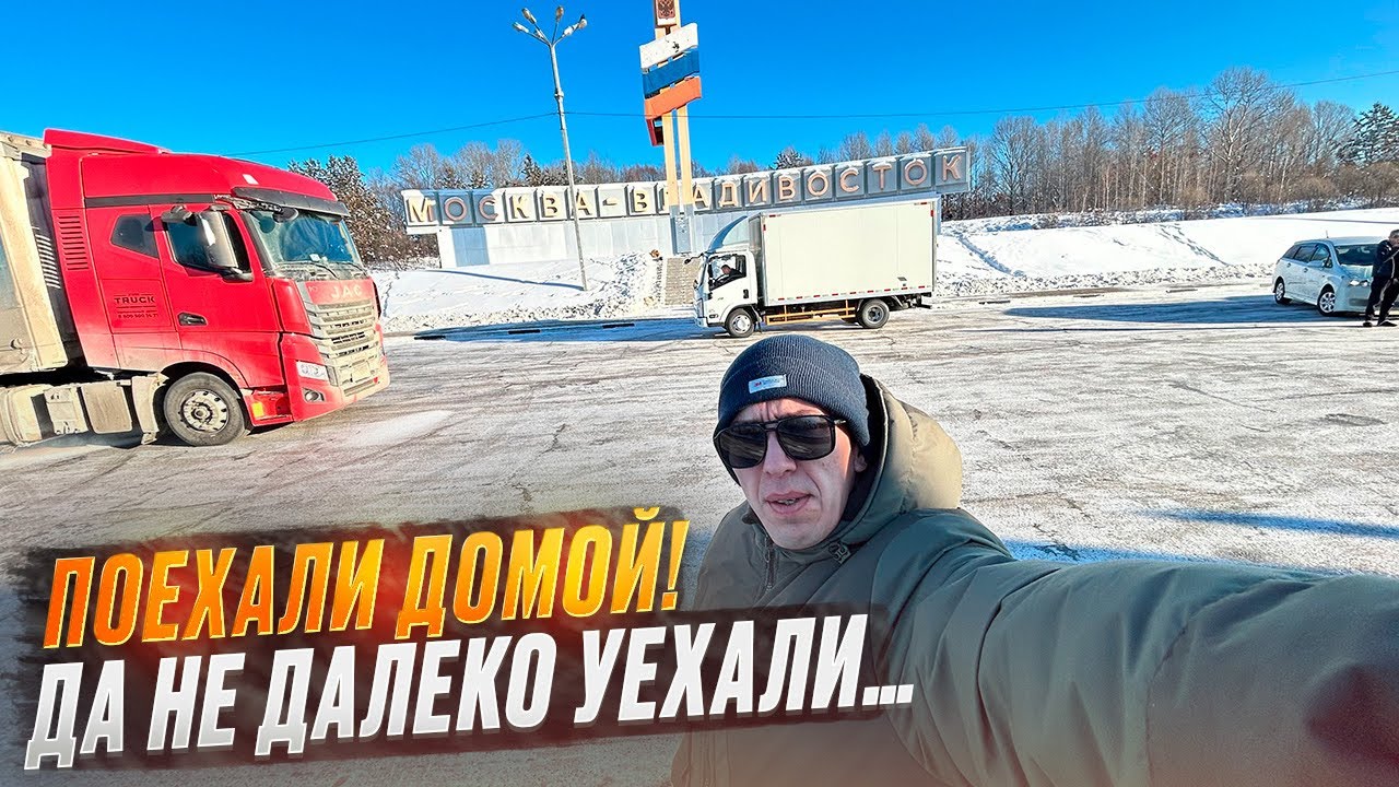 Поехали домой! Да не далеко уехали…