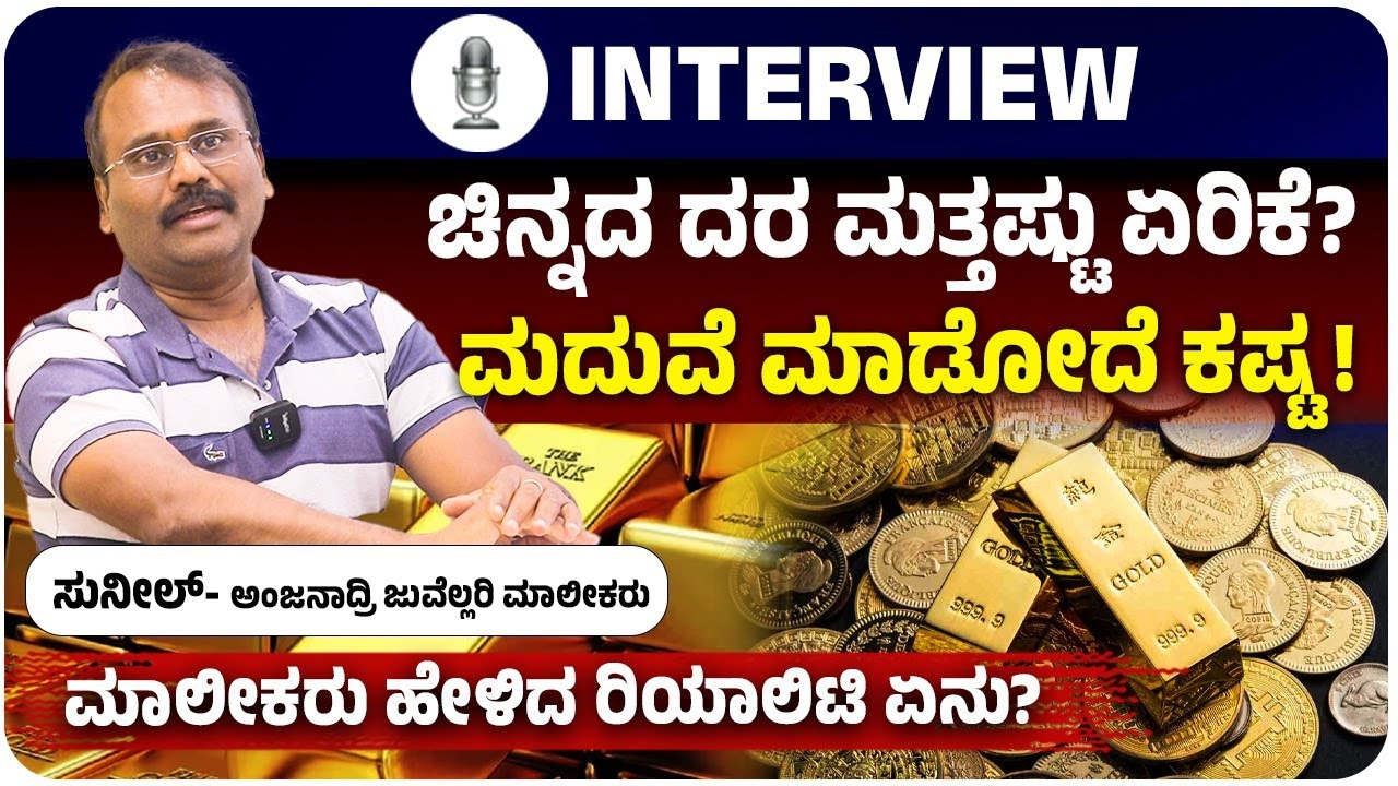 ಚಿನ್ನದ ದರ ಏರಿಕೆ ಜನರಲ್ಲಿ ಆತಂಕ, ಕಡಿಮೆ ಆಗೋ ಚಾನ್ಸ್‌ ಇದ್ಯಾ? ಮಾಲೀಕರು ಹೇಳಿದ ರಿಯಾಲಿಟಿ ಇಲ್ಲಿದೆ!