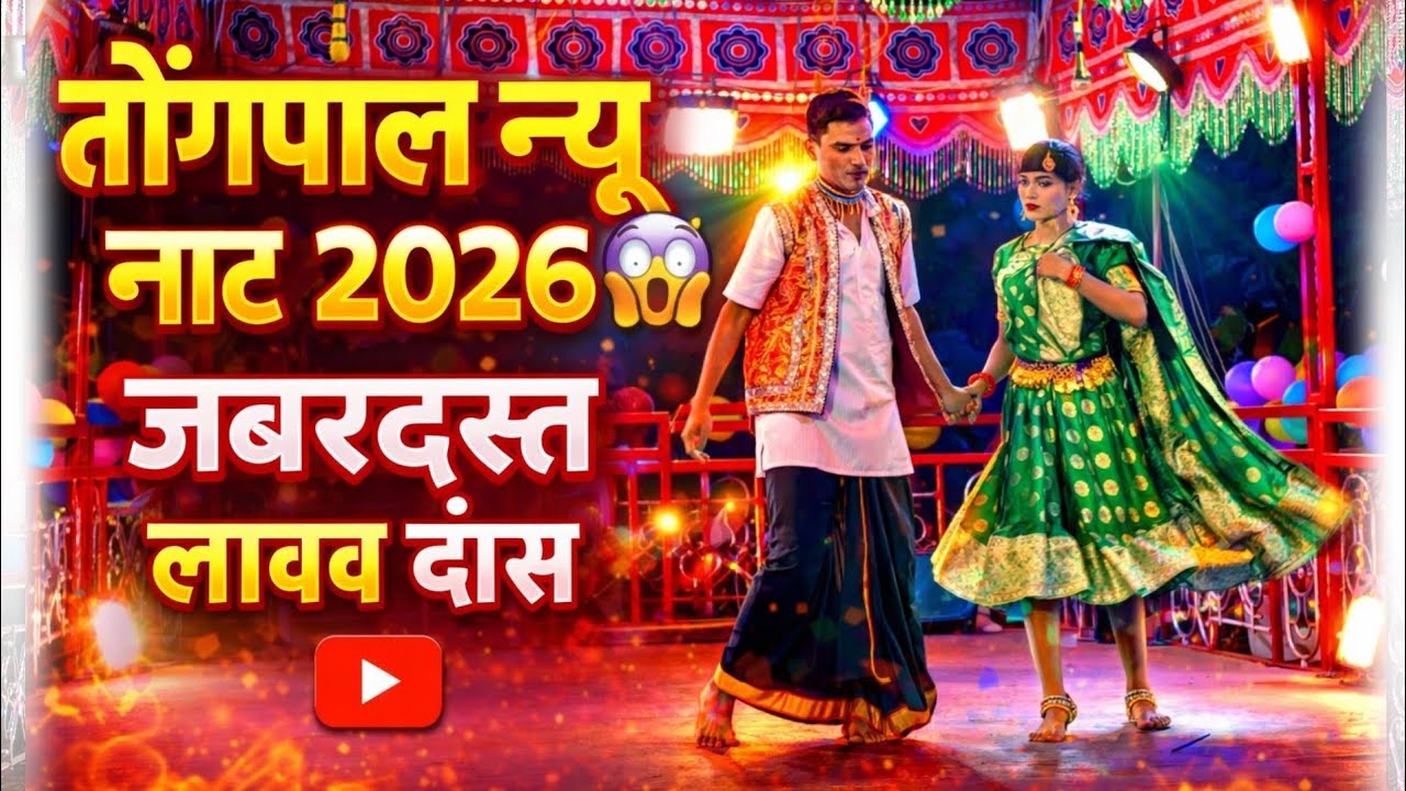 तोंगपाल का नाट डांस जबरदस्त 😱 | Tongpal Naat Dance 2026 | Bastar Live Naat