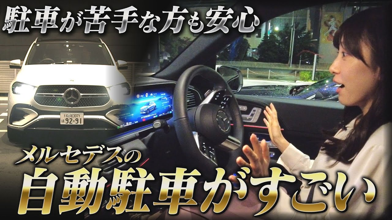 【試してみた】メルセデスの自動駐車がすごい！！【メルセデス操作説明】