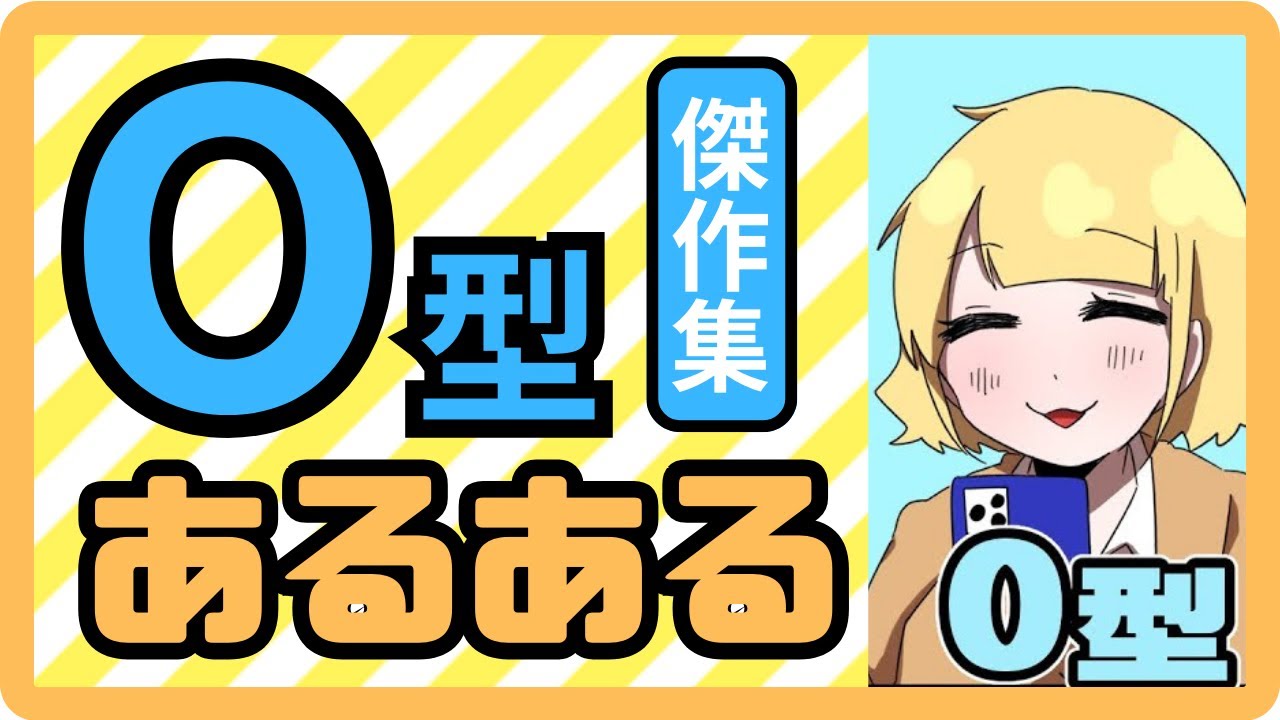 O型あるある傑作集　血液型あるある【P丸様。切り抜き】