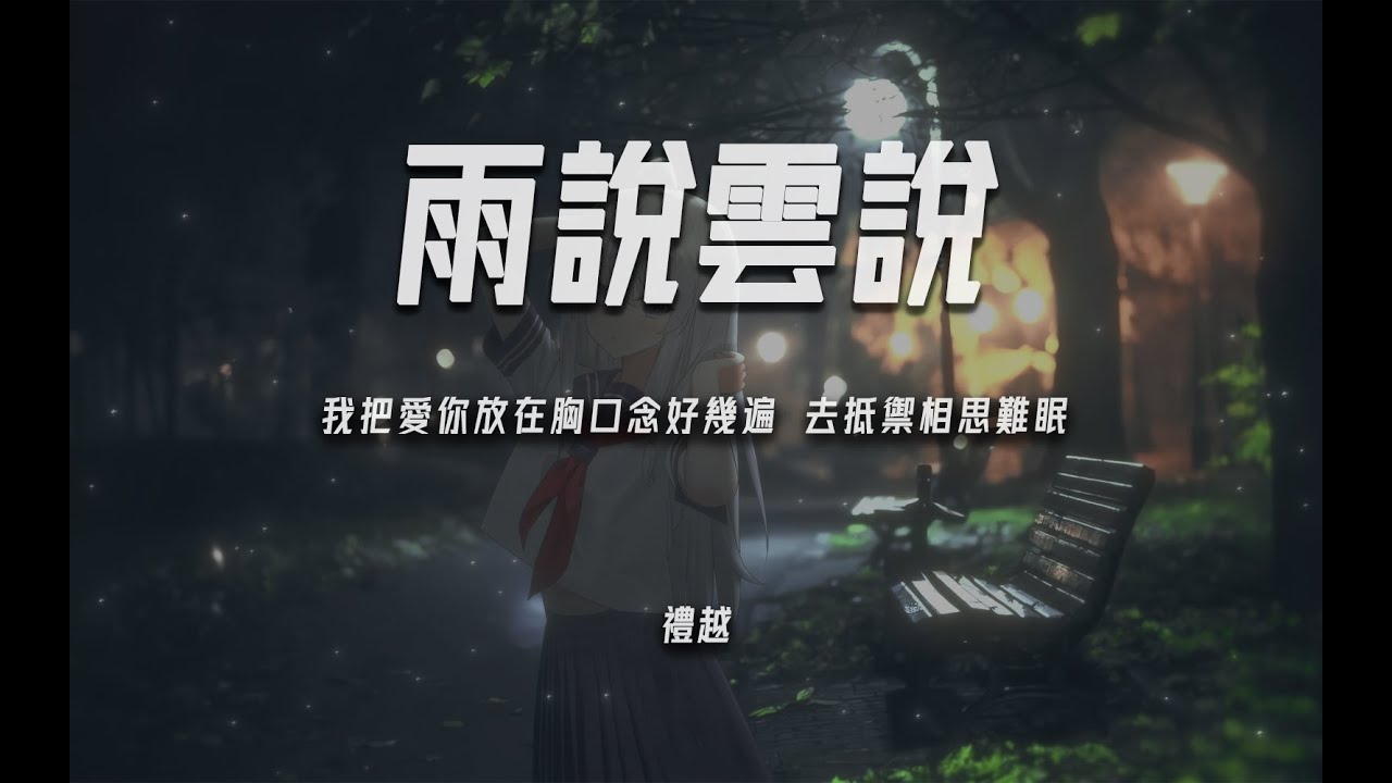 禮越《雨說雲說》“我把愛你放在胸口念好幾遍 去抵禦相思難眠”【動態歌詞/PinyinLyrics】♪