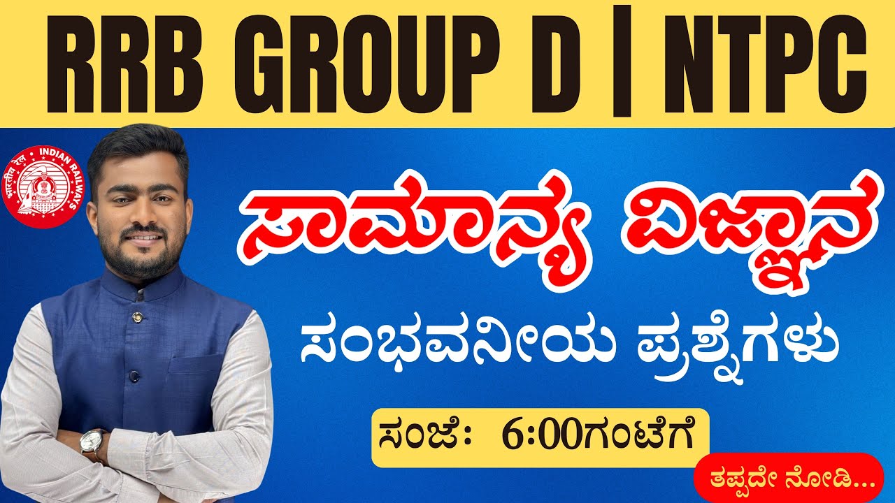 | RRB GROUP D 2025 | RRB NTPC | GK & SCIENCE CLASSES IN KANNADA | GS CENTRE | BY : BHUTALI SIR