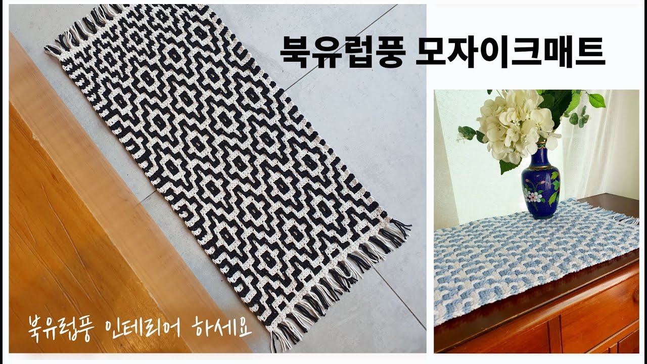분위기 바꿔 보세요~북유럽풍 모자이크 매트