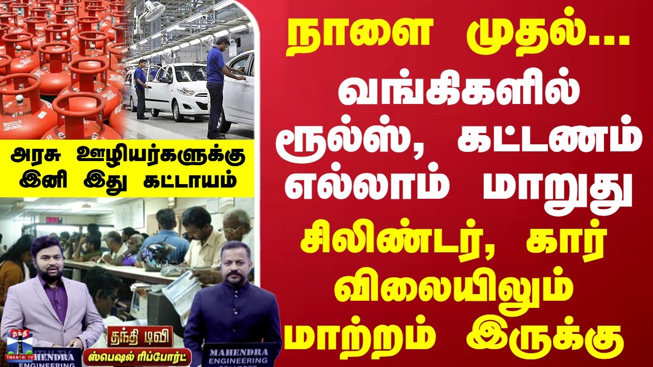 Bank | Pan Card | Car price | LPG Cylinder | நாளை முதல்... வங்கிகளில் ரூல்ஸ், கட்டணம் எல்லாம் மாறுது