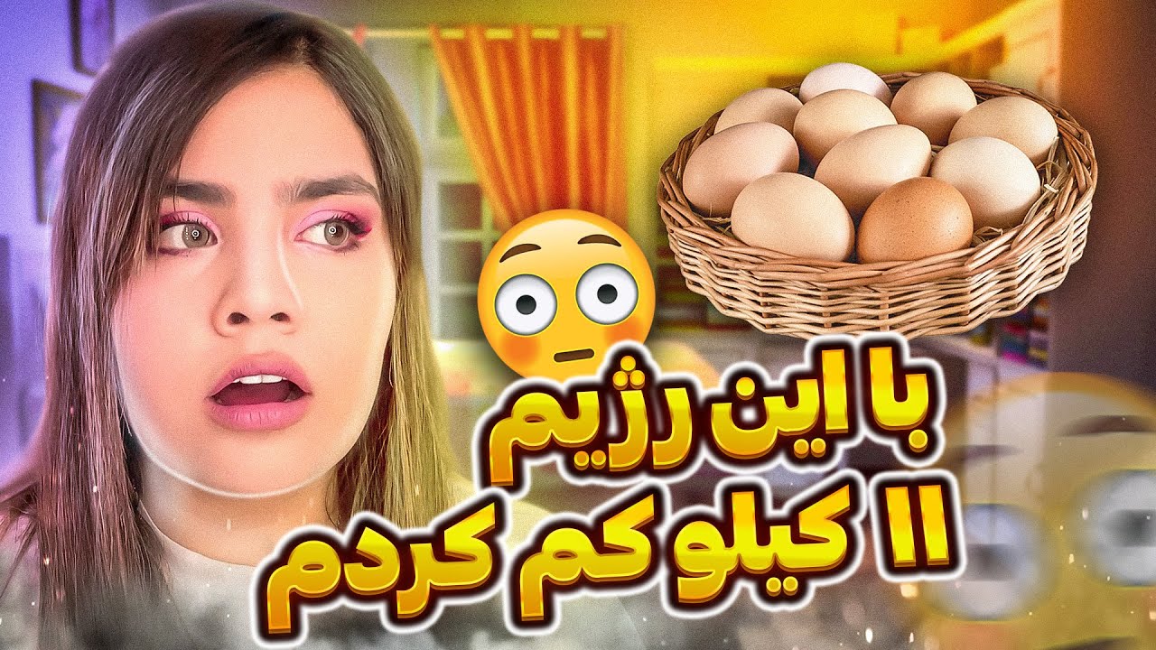 با این رژیم غذایی 11 کیلو وزن کم کردم! 😎