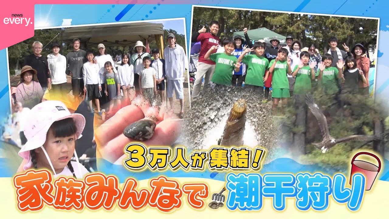 【横浜「海の公園」】ハプニング続出！家族で笑顔の潮干狩り『every.特集』