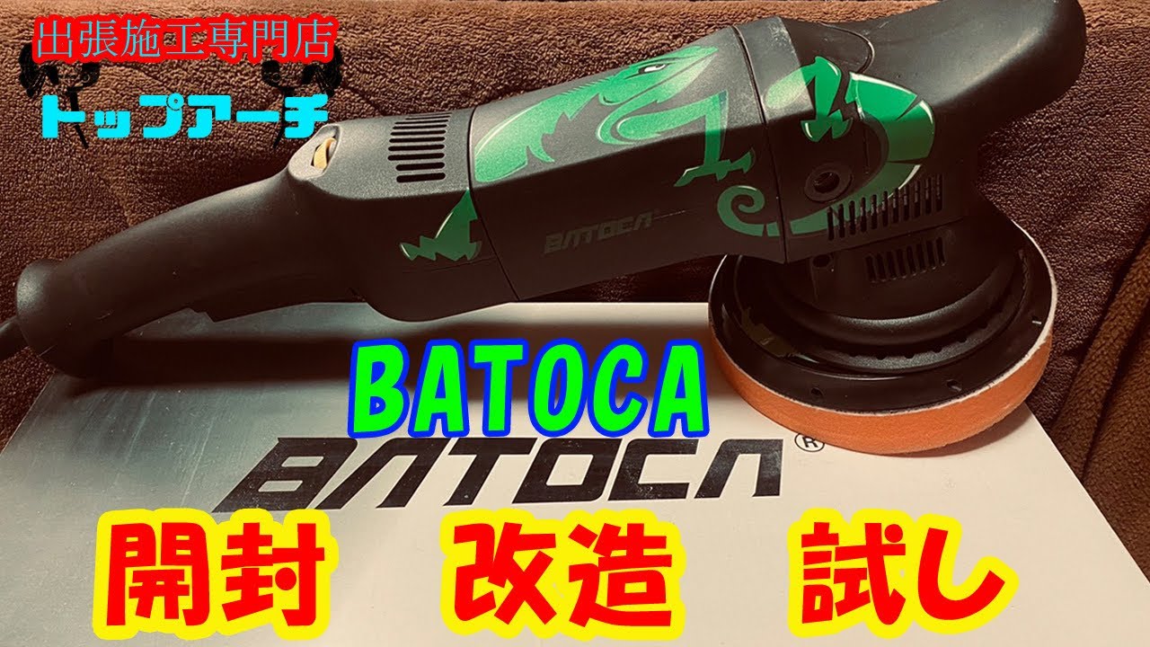 【格安ポリッシャー】ルペスマークⅢのようなBATOCA 開封改造したらこうなった。