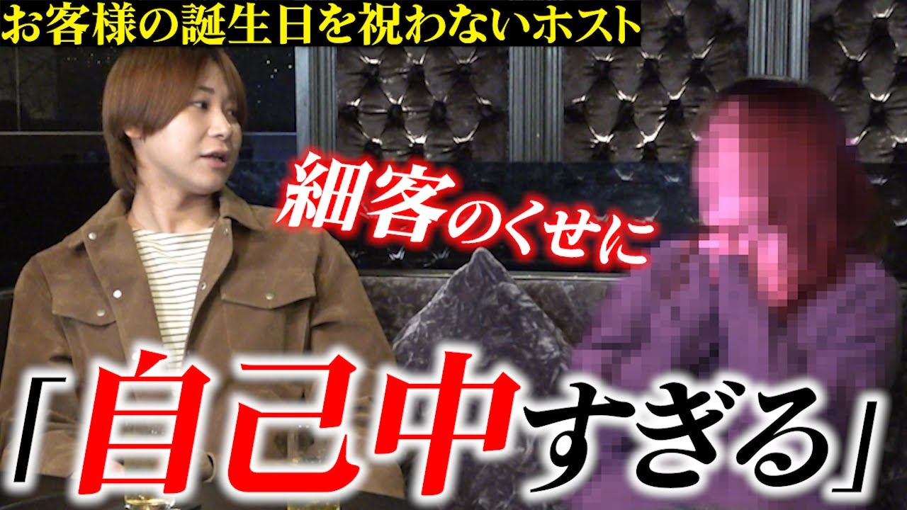 【誕プレ】ホストに誕生日をお祝いして欲しいお客様にイラつきを隠せないホストが