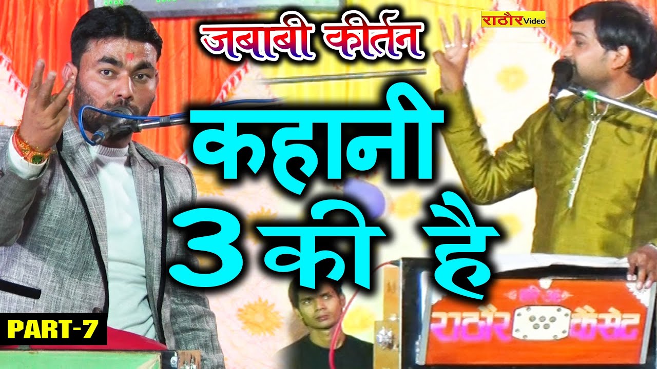 कहानी 3 की है | सुपरहिट जबाबी कीर्तन | चन्दन दीवाना व दिनेश तोमर | Jababi Kirtan | Chandan Deewana