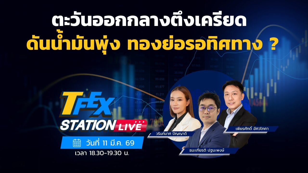 TFEX Station วิเคราะห์ราคาสินทรัพย์ตลาดฯ Futures 11/03/2026