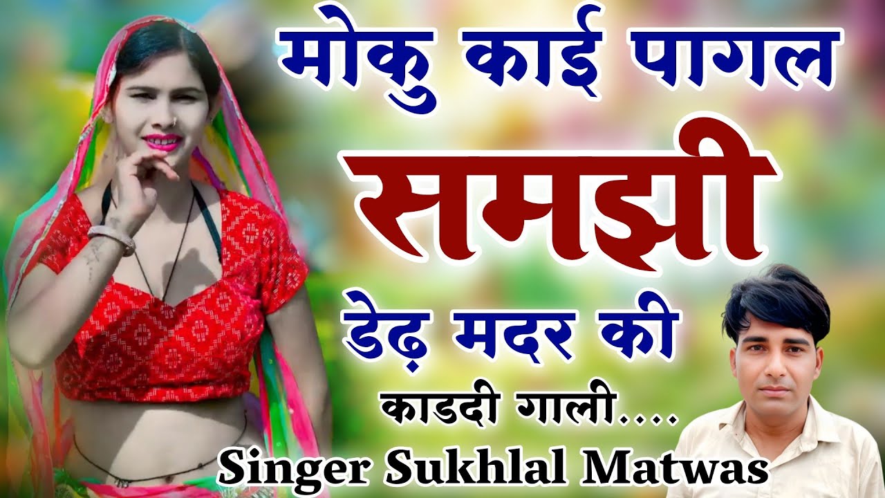 मौकु काई पागल समझी डेढ मदर की काड़दी गाली !! न्यू वायरल मीणा गीत 2026 // Singer Sukhlal Matwas 