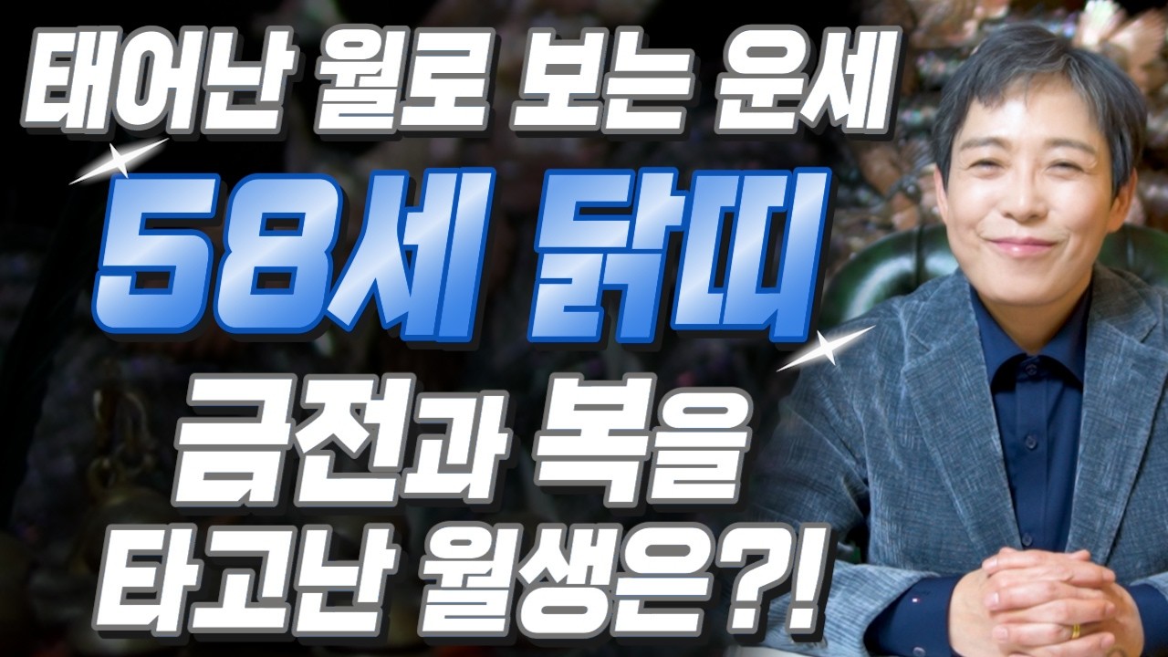 ✨2026년 병오년 1969년 58세 닭띠운세✨X월생이라면 천운을 가지고 태어났습니다..!! 반대로 쪽박나는 69년생 58세 닭띠는 몇월생?! 닭띠 운세