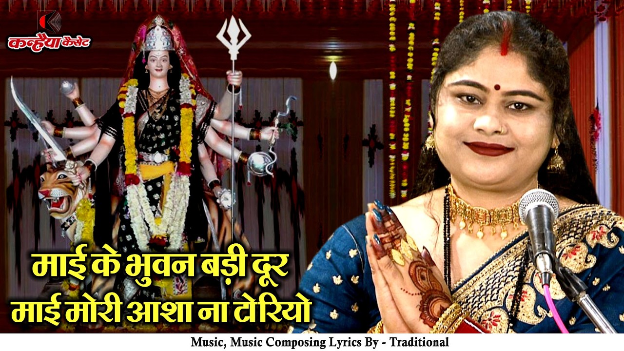 माई के भुवन बड़ी दूर माई मोरी आशा ना टोरियो | नवरात्रि स्पेशल बुंदेली देवी मैया गीत | निशा शिवरंजनी