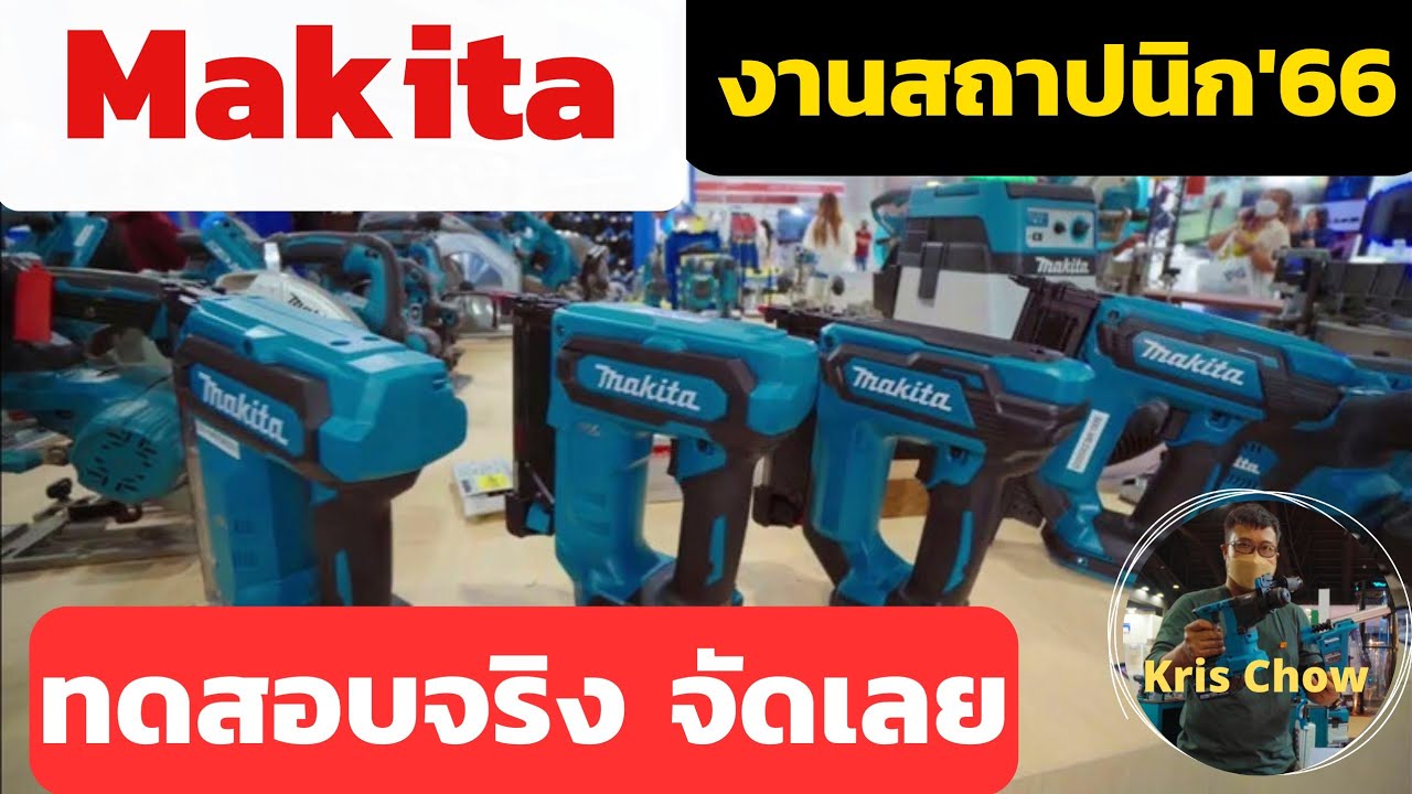 พาเดินชมเครื่องมือช่าง Makita (เหมือนมาเดินเอง)ในงานสถาปนิกปี 66 อัพเดตเครื่องมือและเทคโนโลยีใหม่ๆ