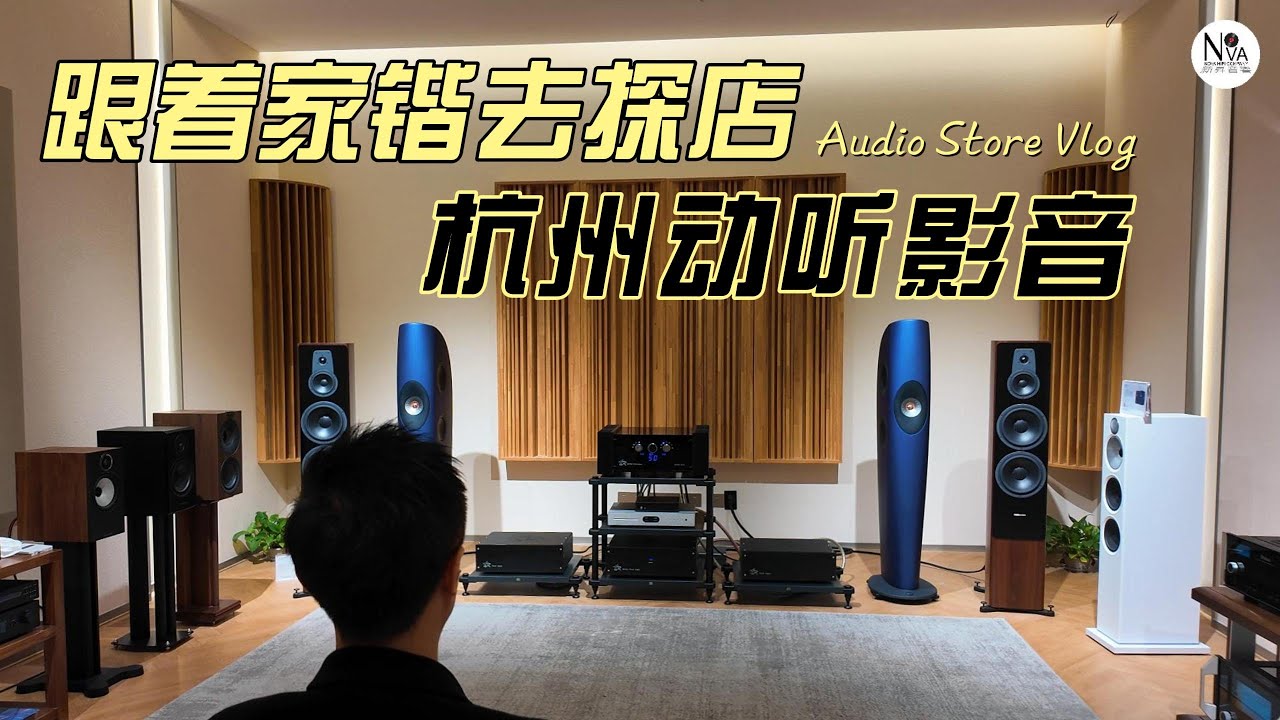 跟着家锴去探店之杭州动听影音：ASR+KEF+Dynaudio