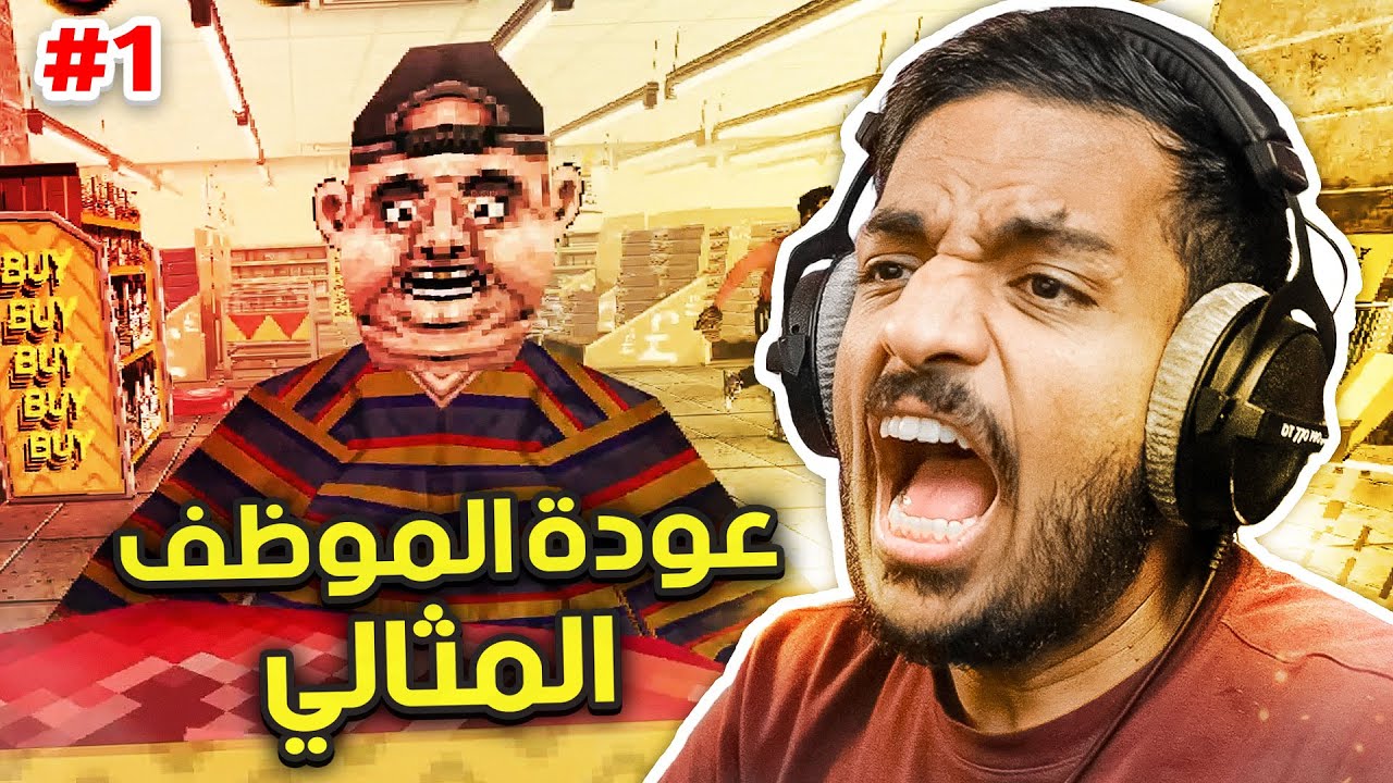 عودة الموظف المثالي ! 😥 | Night of the Consumers