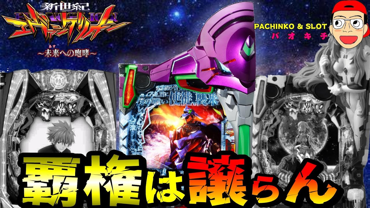 【新世紀エヴァンゲリオン ～未来への咆哮】覇権争奪戦に生き残るのは果たして..？！