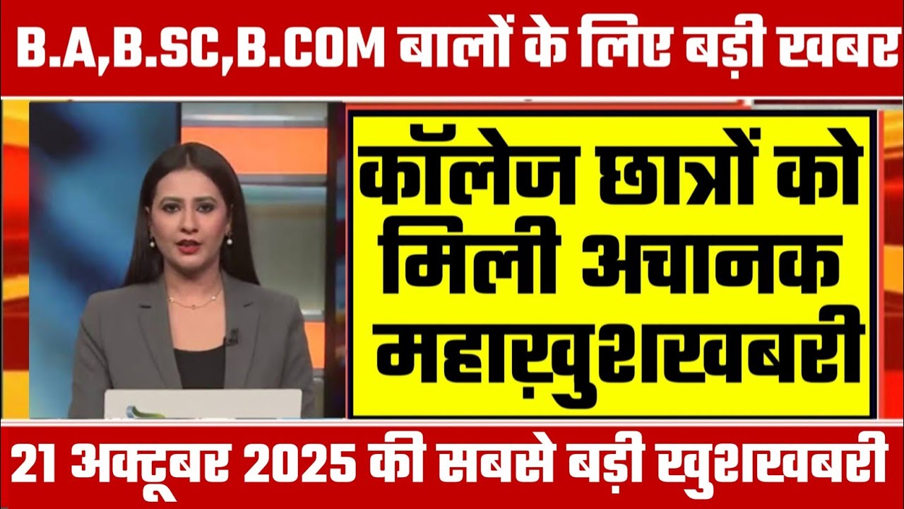 College Exam 2025 || B.A/B.SC /B.COM New Exam Date 2025|| B.A/B.SC /B.COM New Time Table 2025