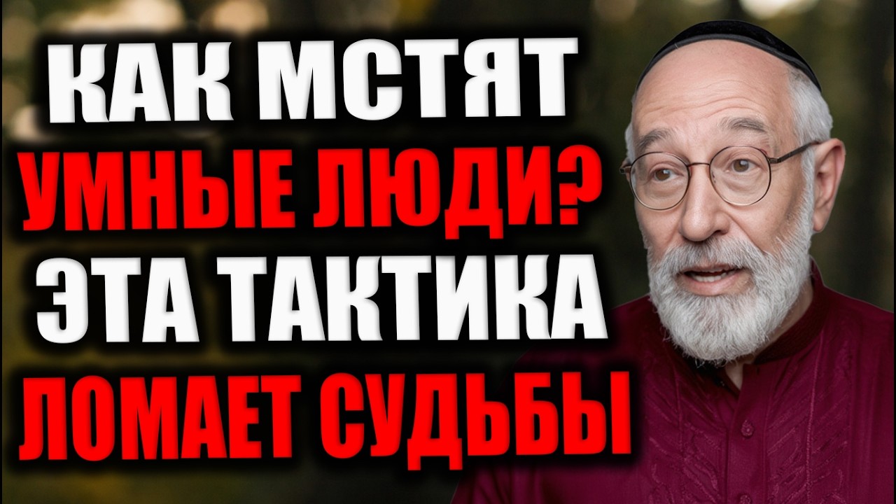 Как Мстят Умные Люди? Беспроигрышная тактика! Мудрость Евреев