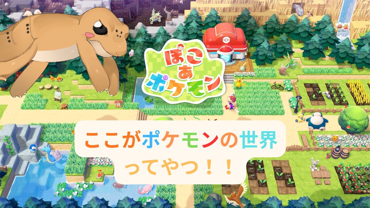 【ぽこあポケモン】今日も仲間を増やすぞい #4