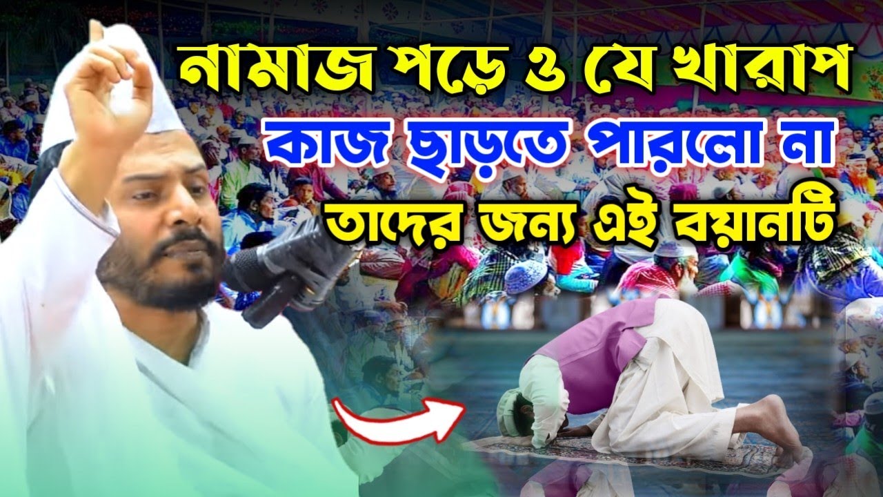 নামাজ সকল খারাপ কাজ থেকে বিরত রাখে || নামাজ পড়েও যে খারাপ কাজ ছাড়তে পারলো না || গোলাম মইনুদ্দিন টিপু