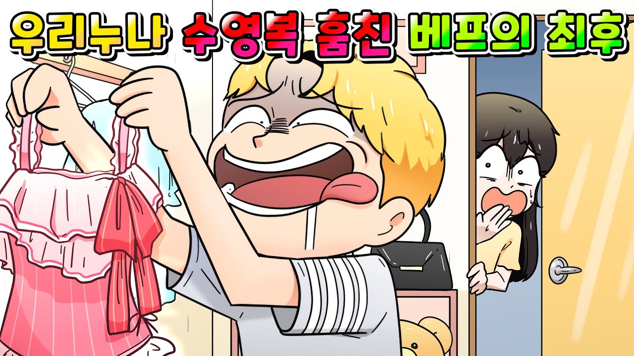 (사이다툰) 우리 누나 방 몰래 들어가서 수영복 훔친 베프의 최후 /영상툰/썰툰/