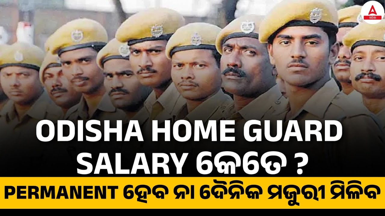 Odisha Home Guard Salary Structure: Permanent ହେବ ନା ଦୈନିକ ମଜୁରୀ ମିଳିବ