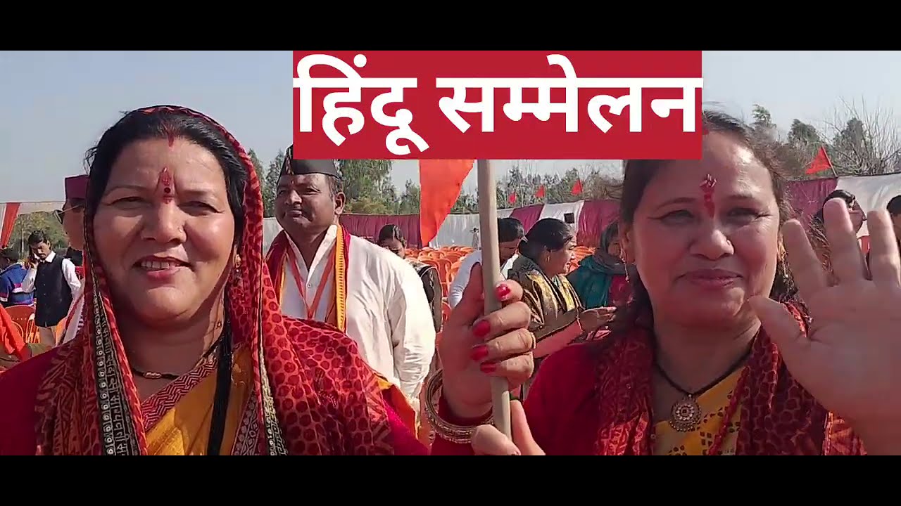 9 February 2026 हिंदू सम्मेलन, 🙏👌🚩