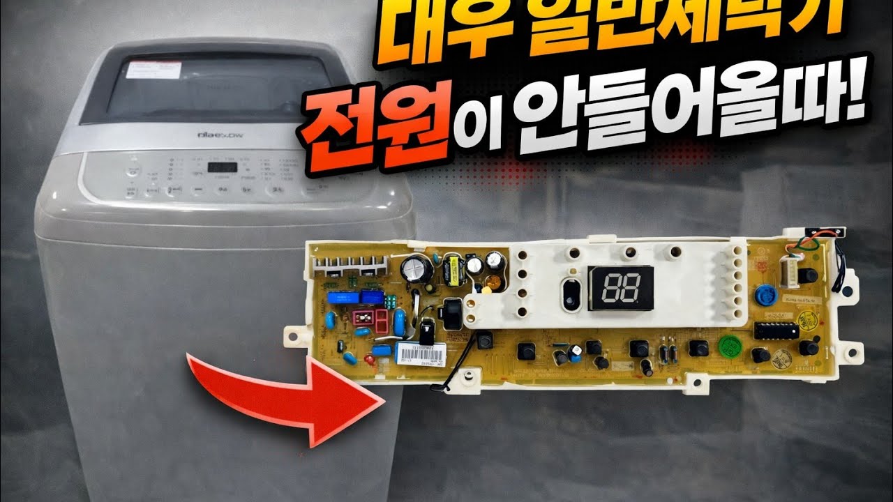세탁기 고장수리 방법! 대우일반세탁기 전원이 안들어올때｜기판 점검 자가수리 방법