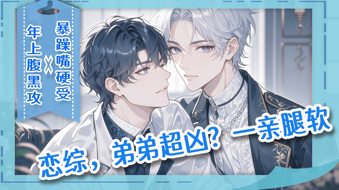 完结BL🌈《恋综，弟弟超凶？一亲腿软》系统任务：撮合男主和男二。可那暴躁弟弟总来挑衅：“滚开，我讨厌你！”我反手将他抵在墙角：“讨厌我？那腿抖什么？”系统：让你撮合别人，谁让你把男主打包带回家了？！