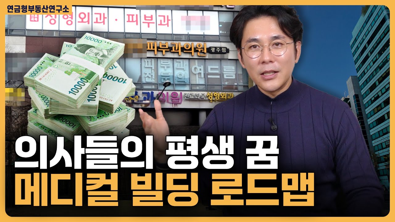 의사들이 평생 꿈, 메디컬빌딩 로드맵 / ep.55 의사 재테크