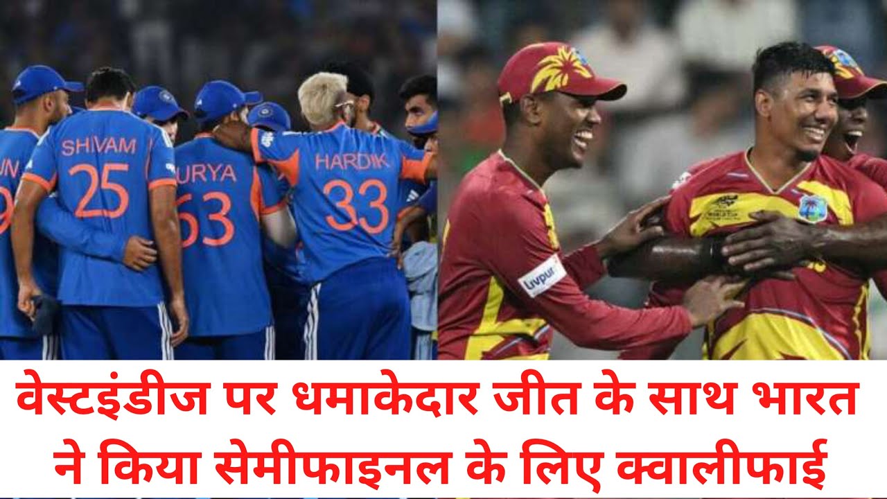 वेस्टइंडीज पर धमाकेदार जीत के साथ भारत ने किया सेमीफाइनल के लिए क्वालीफाई #cricket #indiavsengland