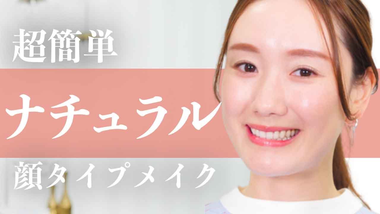 【超簡単❣️】好印象ナチュラルメイク/イエベ・ブルベコスメも紹介✨顔タイプメイク/顔タイプフレッシュ