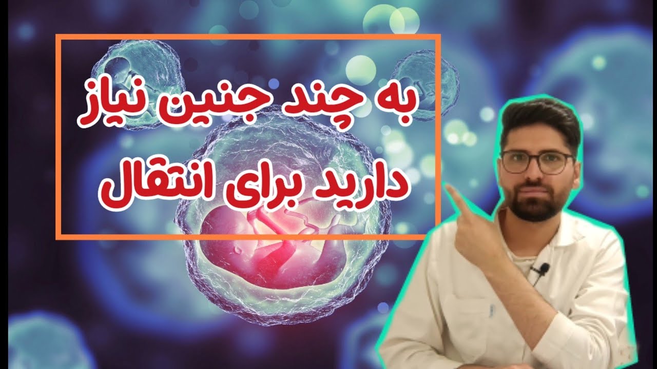 به چند جنین نیاز دارید برای انتقال؟ افزایش شانس موفقیت در اولین انتقال