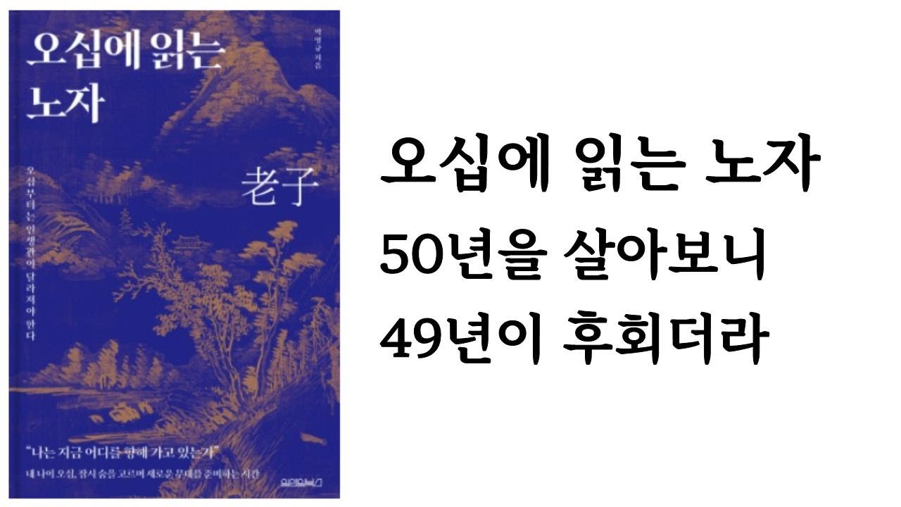 오십에 읽는 노자 / 박영규 / 원앤원북스