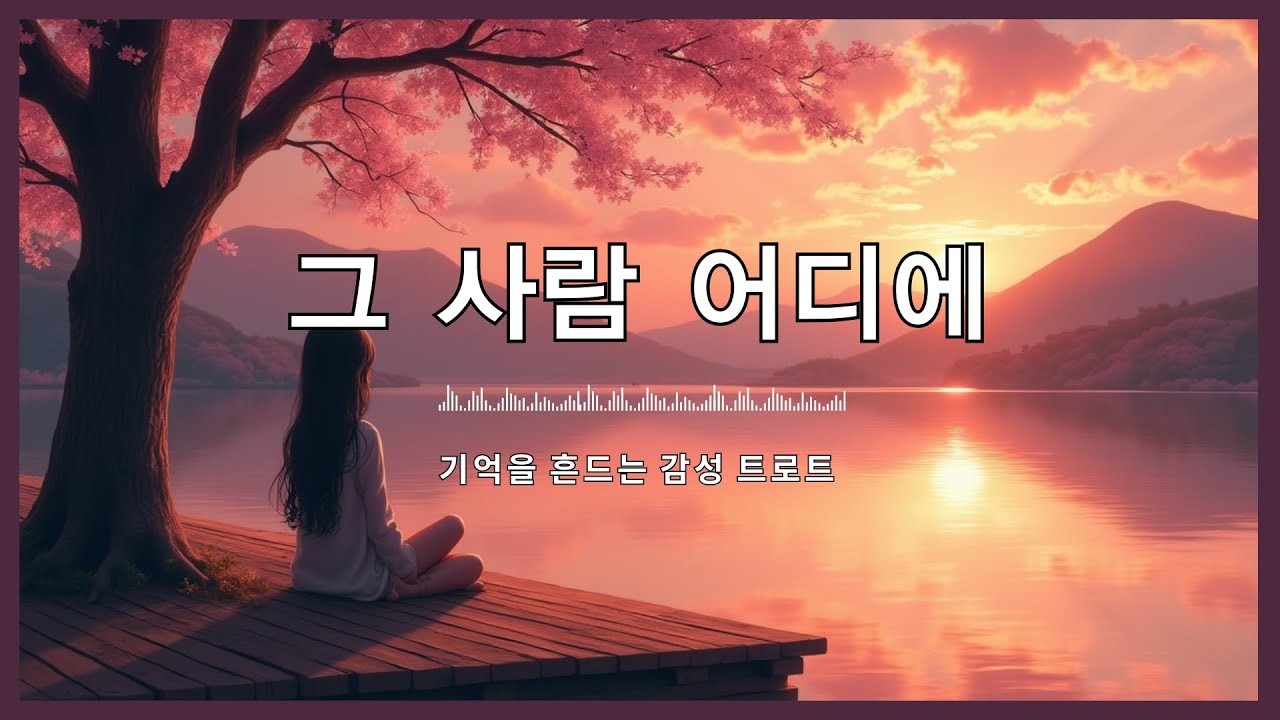 🎙️ 그 사람 어디에 🎙️  트로트 감성음악