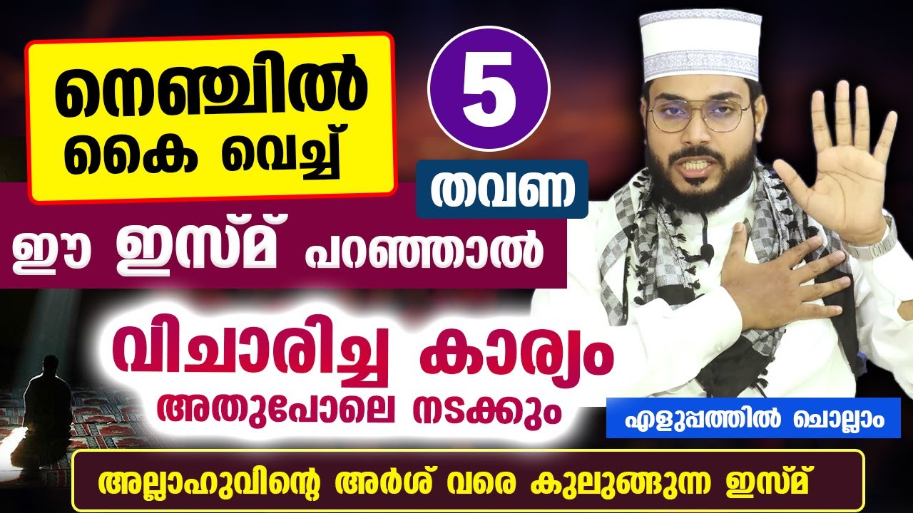 നെഞ്ചിൽ കൈ വെച്ച് വെറും 5 തവണ ഈ ഇസ്മ് പറഞ്ഞാൽ വിചാരിച്ച കാര്യം അതുപോലെ നടക്കും... Asmaul Husna Dua