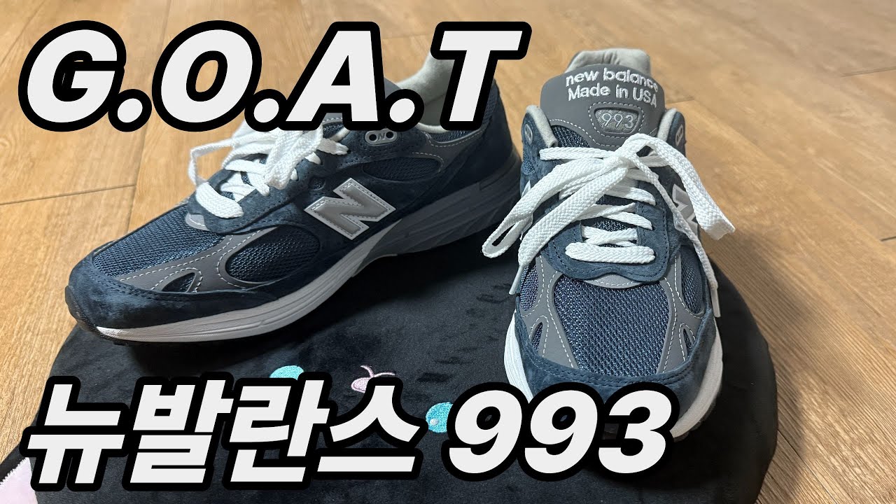 그저 GOAT 뉴발란스 993 네이비 리뷰 및 사이즈팁