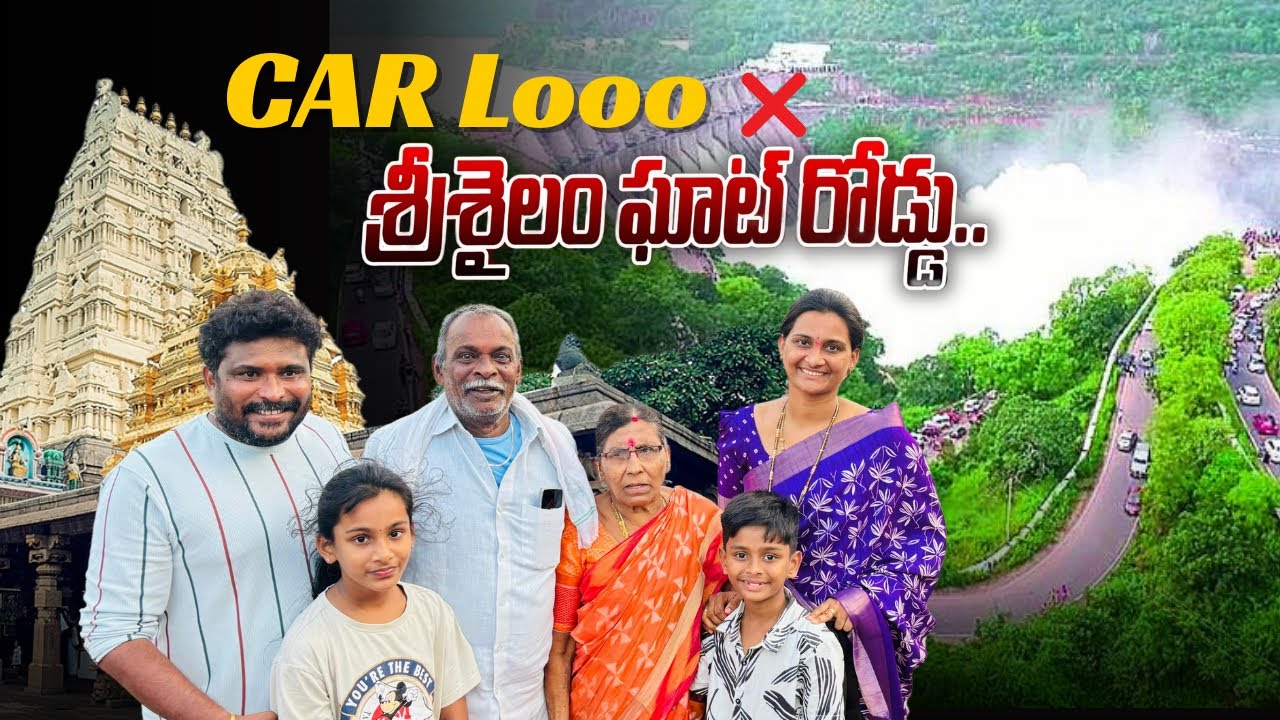 శ్రీశైలం ఘాట్ ROAD లో CAR నడపడం కష్టమా🙏🚙 అత్తయ్య మామయ్య చాలా భయపడ్డారు 🫂 #swathimuchatlu