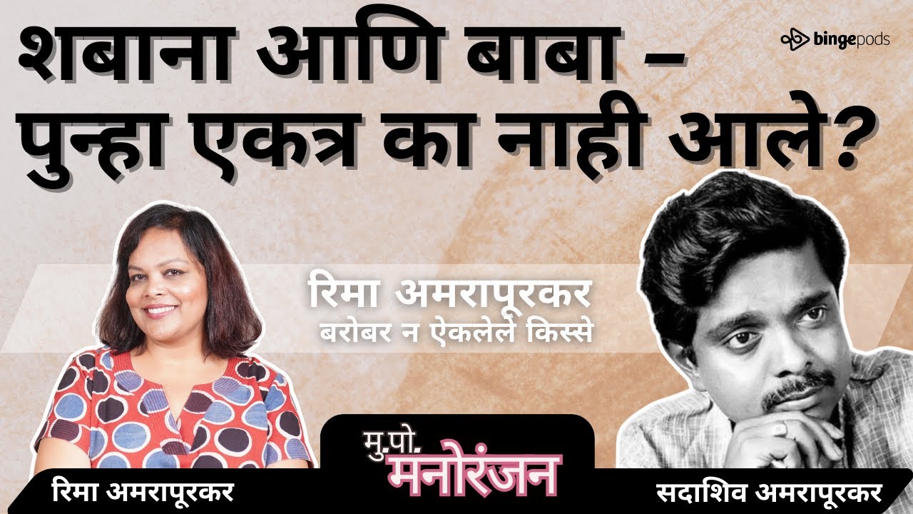 एक किस्सा.. आणि शबाना आज़मी Never Worked With Sadashiv Amrapurkar Again | Marathi Podcast