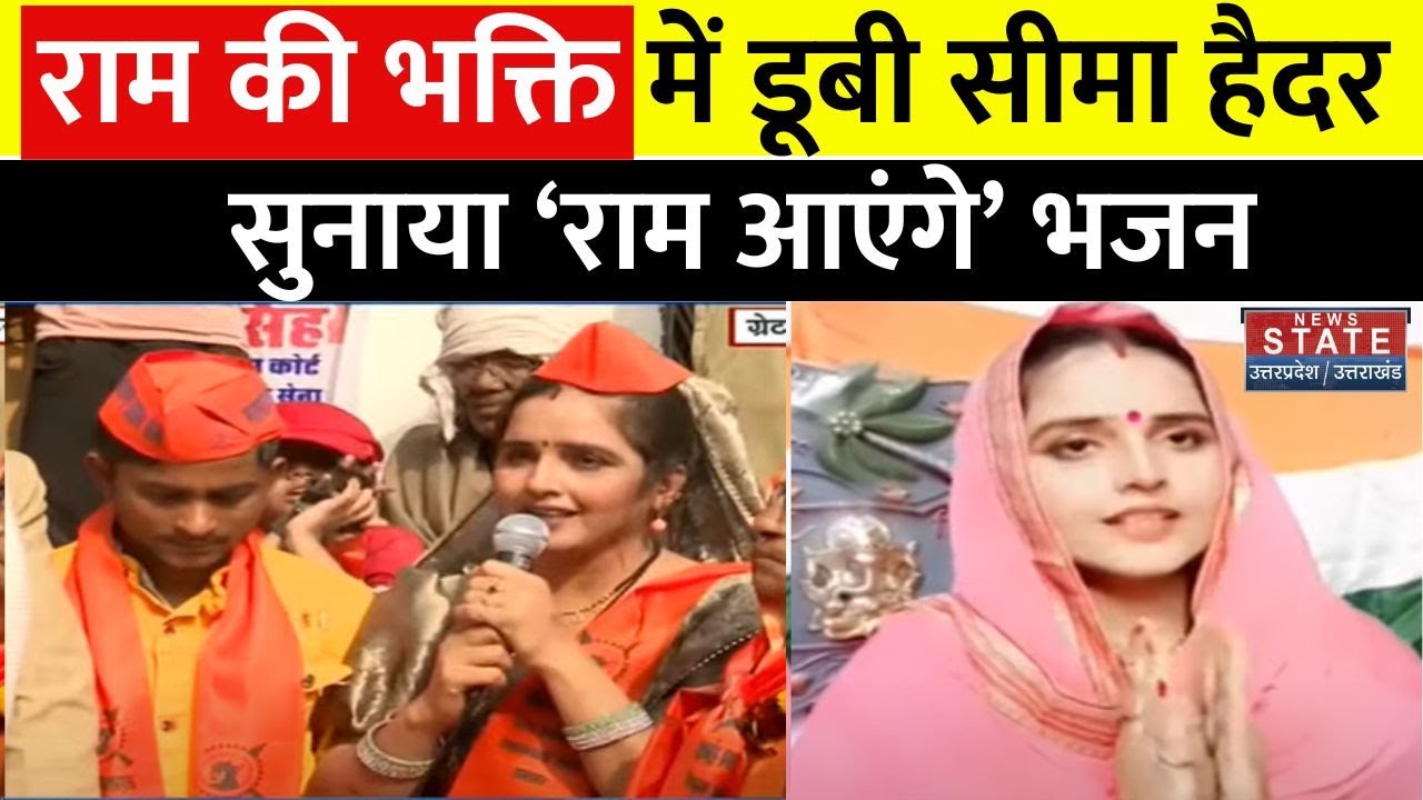 Seema Haider: Pran Pratishtha से पहले राममय हुई सीमा हैदर..Sri Ram के लिए गाया भजन | Ram Mandir