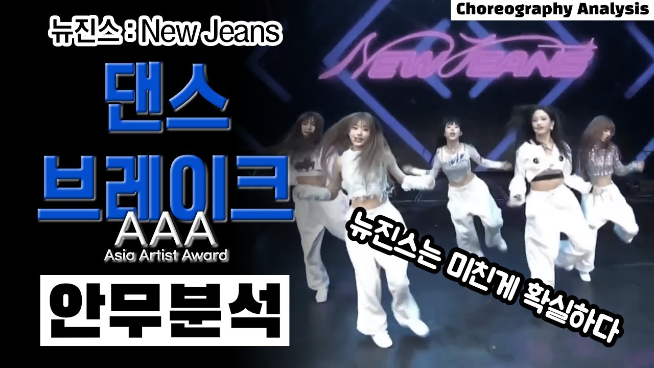 뉴진스의 댄스 브레이크는 충격 그 자체! ⎮ NewJeans ⎮ AAA 댄스 브레이크 분석 ⎮ ENG