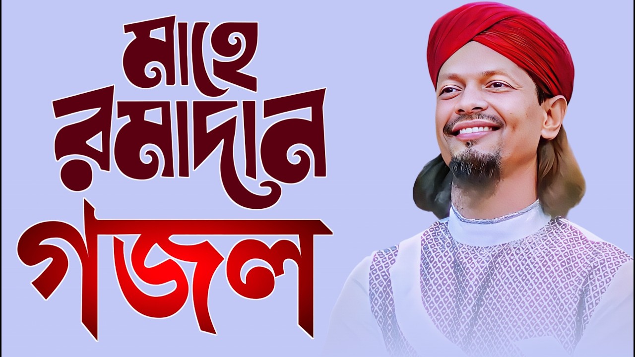 2026 Notun Gojol }{ Bangla Gajol }{ শিল্পী এমডি মতিউর রহমান