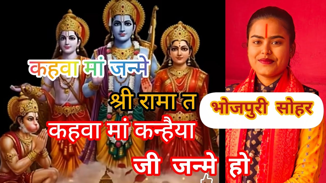 कहवा मां जन्मे श्री रामा त।। कहवा मां कन्हैया जी जन्मे हो।। .7898036874, 8305337802 ।।