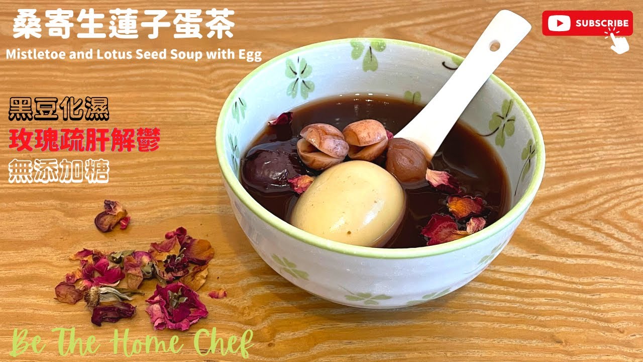 【桑寄生蓮子蛋茶】無糖版本｜清洗桑寄生簡易方法｜好飲要訣｜一定要睇到尾【The Best Dried Mistletoe and Lotus Seed Soup with Egg】