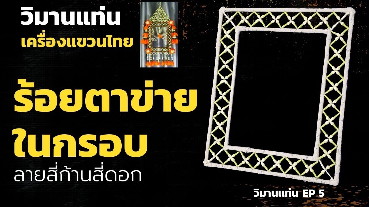 เครื่องแขวนวิมานแท่น-ตอนที่ 5 ร้อยตาข่ายในกรอบลายสี่ก้านสี่ดอก