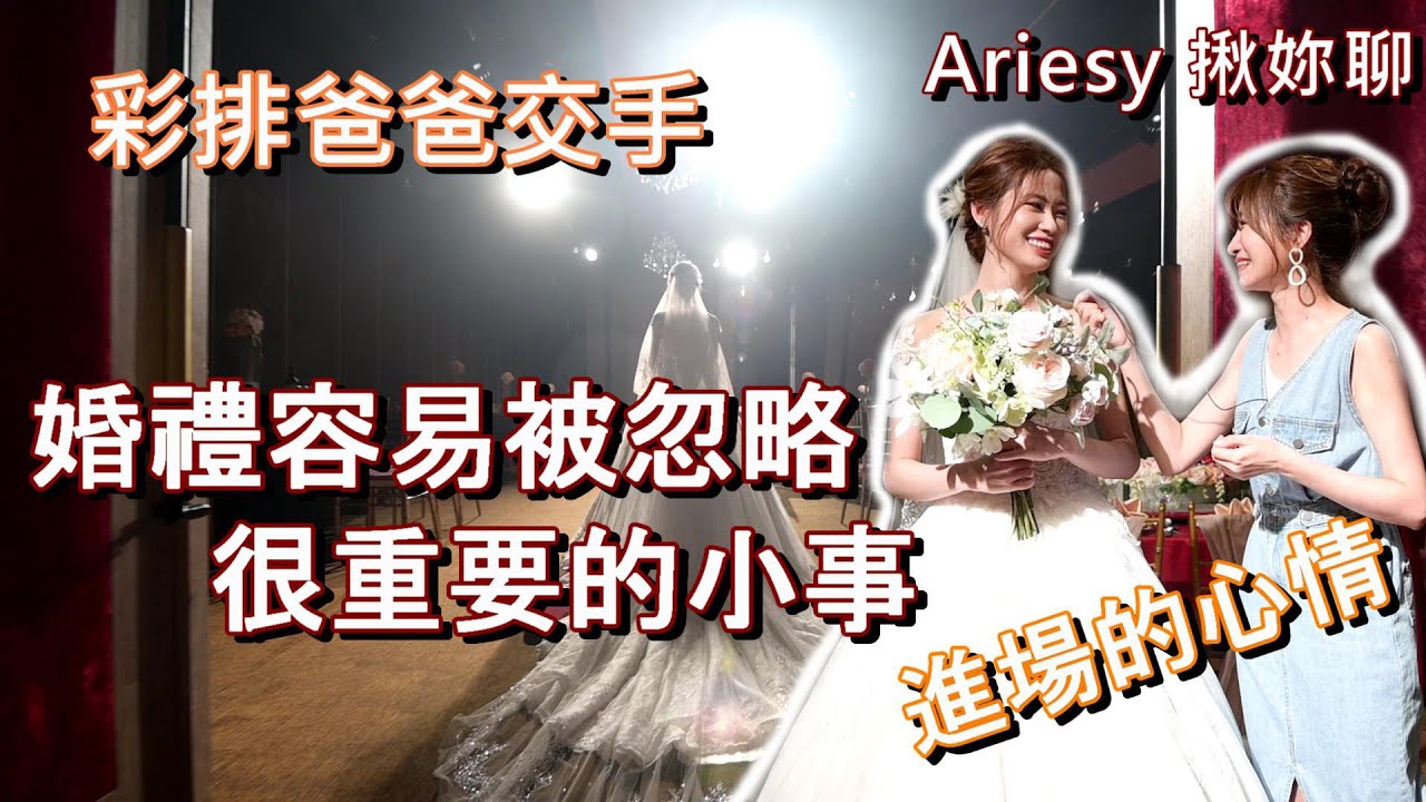 婚禮容易【被忽略】很重要的2件小事-「交手儀式」與「白紗進場彩排」