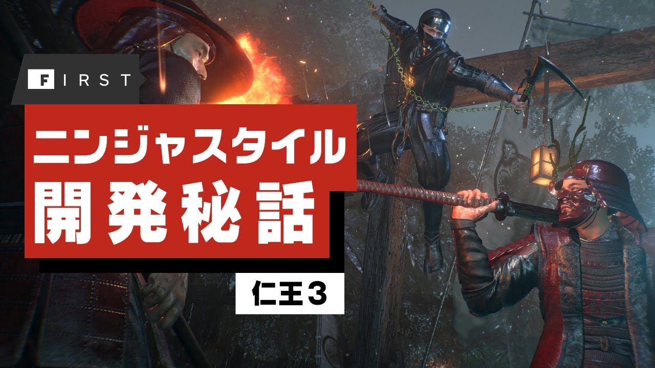 【独占】『仁王3』インタビュー！「静と動」を「侍」と「忍者」で体現。新アクション「ニンジャスタイル」実装の裏側